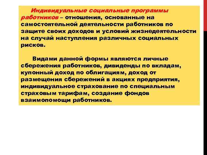 Индивидуальные социальные программы работников – отношения, основанные на самостоятельной деятельности работников по защите своих