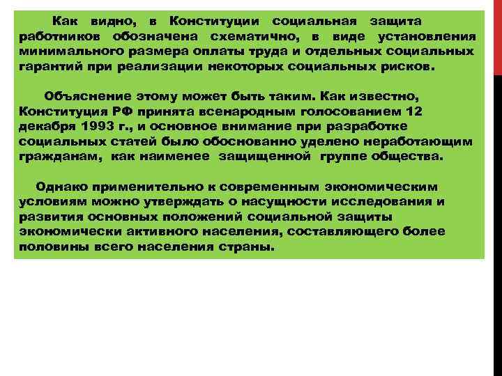 Как видно, в Конституции социальная защита работников обозначена схематично, в виде установления минимального размера