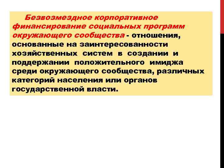 Безвозмездное корпоративное финансирование социальных программ окружающего сообщества - отношения, основанные на заинтересованности хозяйственных систем