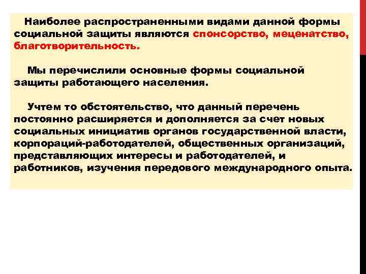  Наиболее распространенными видами данной формы социальной защиты являются спонсорство, меценатство, благотворительность. Мы перечислили