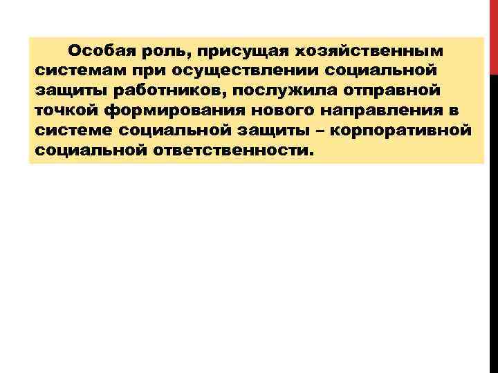 Особая роль, присущая хозяйственным системам при осуществлении социальной защиты работников, послужила отправной точкой формирования