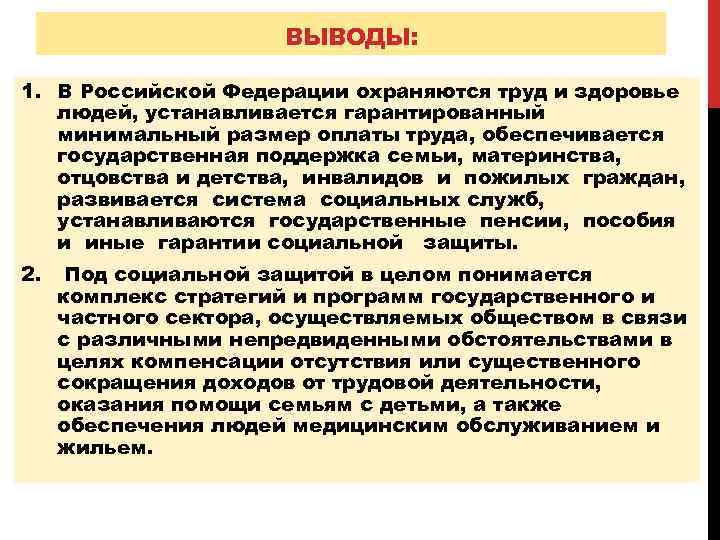 ВЫВОДЫ: 1. В Российской Федерации охраняются труд и здоровье людей, устанавливается гарантированный минимальный размер
