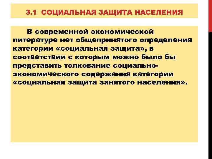 3. 1 СОЦИАЛЬНАЯ ЗАЩИТА НАСЕЛЕНИЯ В современной экономической литературе нет общепринятого определения категории «социальная
