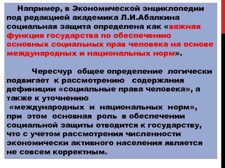 Например, в Экономической энциклопедии под редакцией академика Л. И. Абалкина социальная защита определена как