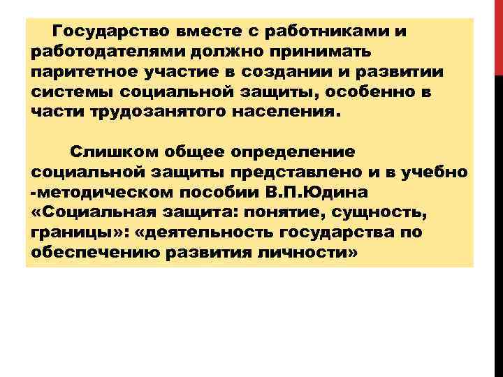  Государство вместе с работниками и работодателями должно принимать паритетное участие в создании и
