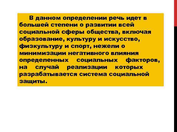 В данном определении речь идет в большей степени о развитии всей социальной сферы общества,