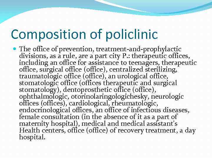 Composition of policlinic The office of prevention, treatment-and-prophylactic divisions, as a rule, are a