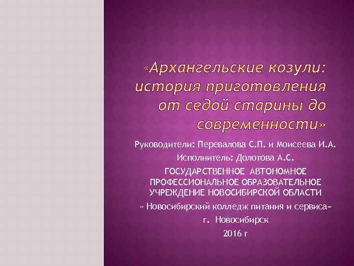 Руководители: Перевалова С. П. и Моисеева И. А. Исполнитель: Долотова А. С. ГОСУДАРСТВЕННОЕ АВТОНОМНОЕ