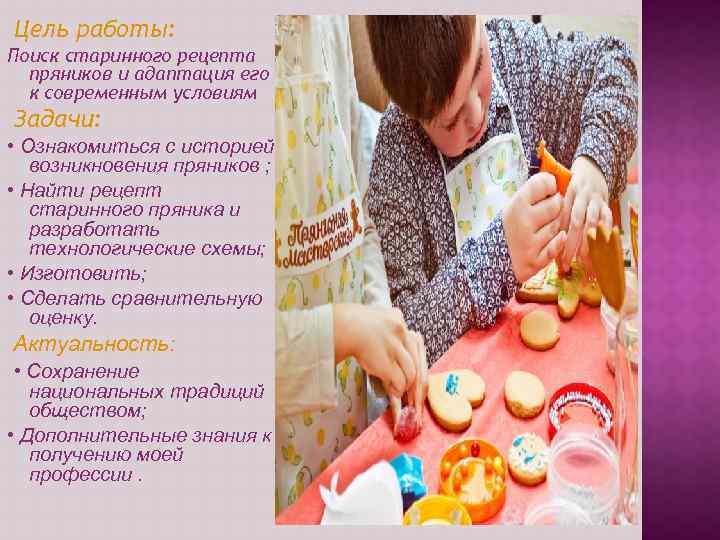 Цель работы: Поиск старинного рецепта пряников и адаптация его к современным условиям Задачи: •