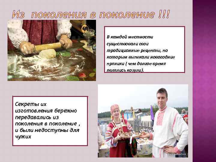 В каждой местности существовали свои традиционные. D RF рецепты, по которым выпекали новогодние пряники