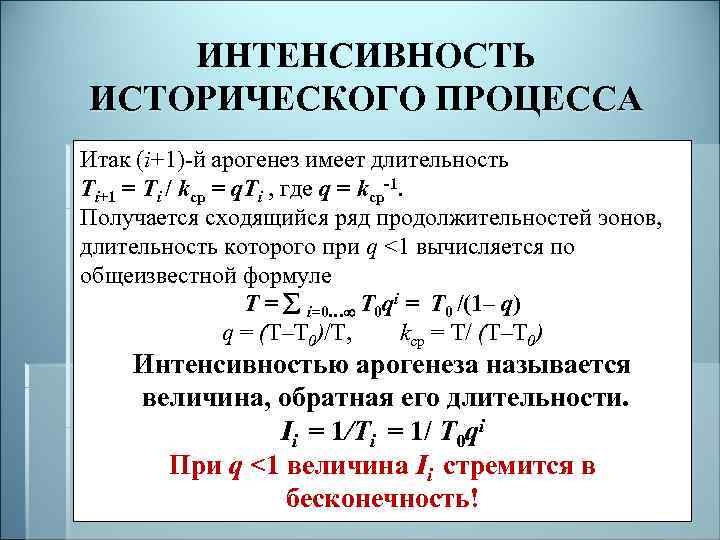 ИНТЕНСИВНОСТЬ ИСТОРИЧЕСКОГО ПРОЦЕССА Итак (i+1)‑й арогенез имеет длительность Ti+1 = Ti / kср =