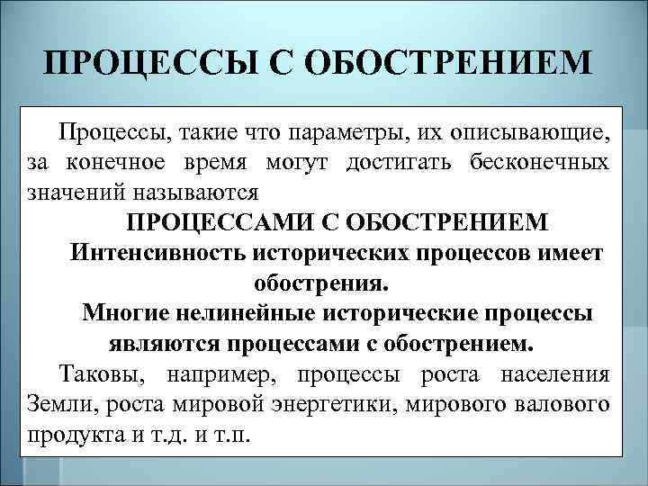 ПРОЦЕССЫ С ОБОСТРЕНИЕМ Процессы, такие что параметры, их описывающие, за конечное время могут достигать