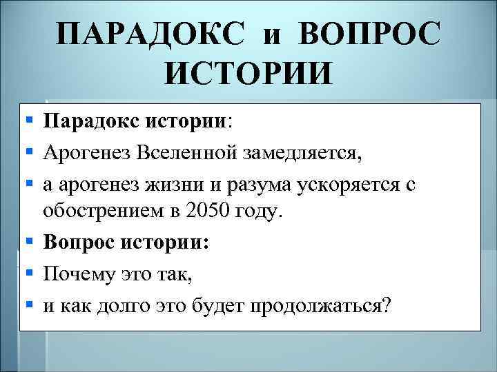 ПАРАДОКС и ВОПРОС ИСТОРИИ § Парадокс истории: § Арогенез Вселенной замедляется, § а арогенез