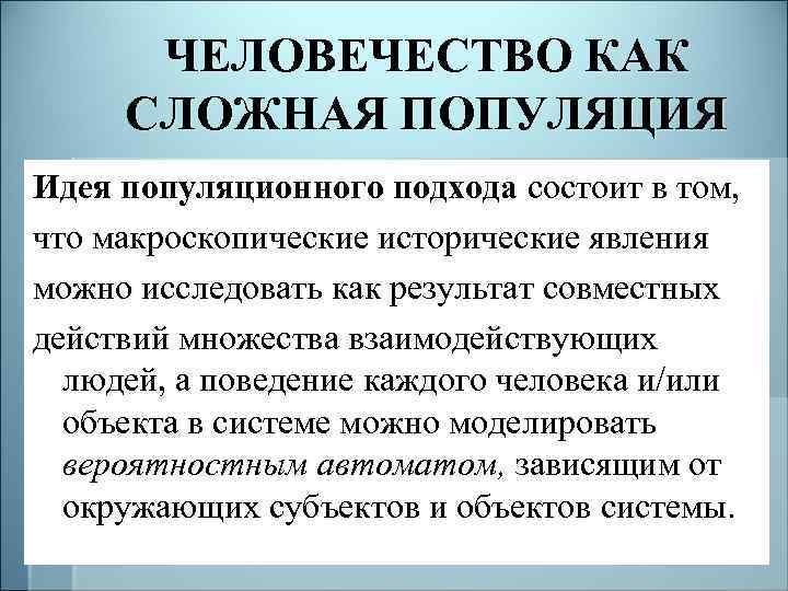 ЧЕЛОВЕЧЕСТВО КАК СЛОЖНАЯ ПОПУЛЯЦИЯ Идея популяционного подхода состоит в том, что макроскопические исторические явления