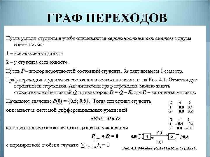 ГРАФ ПЕРЕХОДОВ Пусть успехи студента в учебе описываются вероятностным автоматом с двумя состояниями: 1