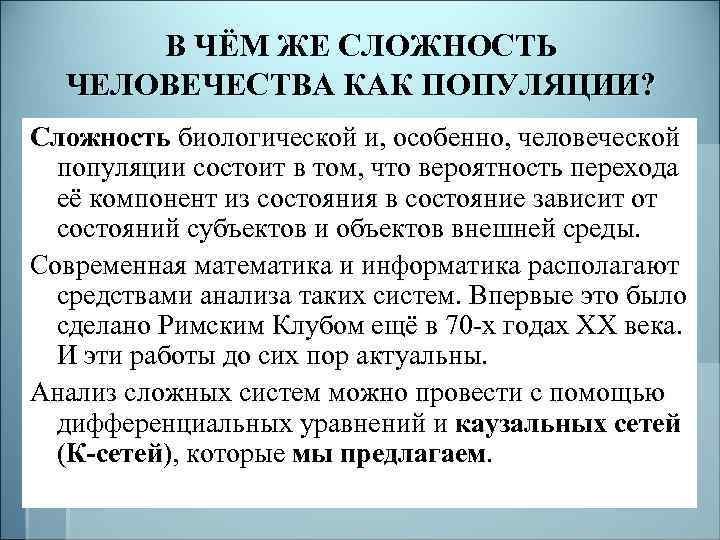 В ЧЁМ ЖЕ СЛОЖНОСТЬ ЧЕЛОВЕЧЕСТВА КАК ПОПУЛЯЦИИ? Сложность биологической и, особенно, человеческой популяции состоит