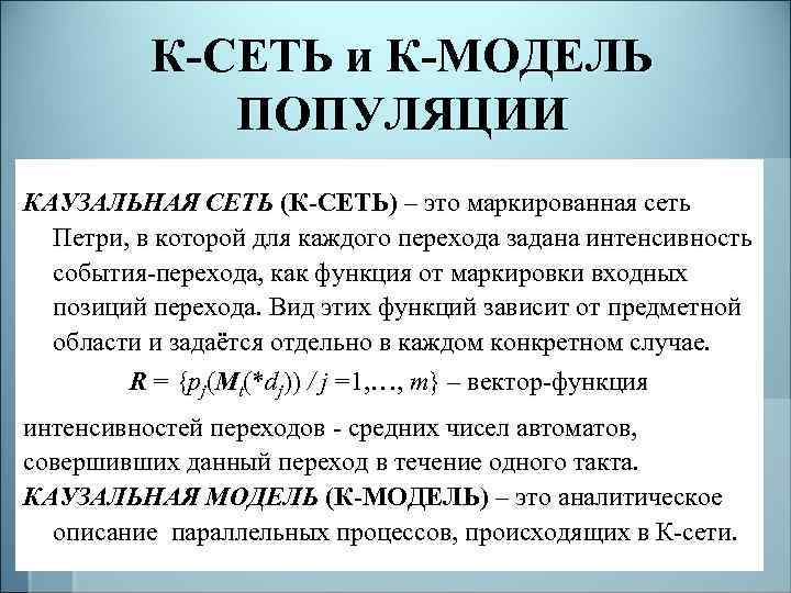 К-СЕТЬ и К-МОДЕЛЬ ПОПУЛЯЦИИ КАУЗАЛЬНАЯ СЕТЬ (К-СЕТЬ) – это маркированная сеть Петри, в которой