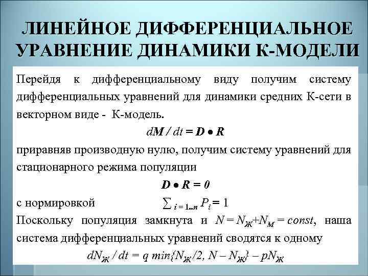 ЛИНЕЙНОЕ ДИФФЕРЕНЦИАЛЬНОЕ УРАВНЕНИЕ ДИНАМИКИ К-МОДЕЛИ Перейдя к дифференциальному виду получим систему дифференциальных уравнений для