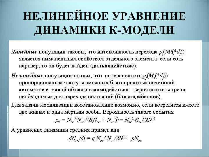 НЕЛИНЕЙНОЕ УРАВНЕНИЕ ДИНАМИКИ К-МОДЕЛИ Линейные популяции таковы, что интенсивность перехода pj(Mt(*dj)) является имманентным свойством