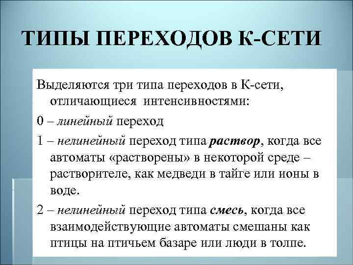 ТИПЫ ПЕРЕХОДОВ К-СЕТИ Выделяются три типа переходов в К сети, отличающиеся интенсивностями: 0 –