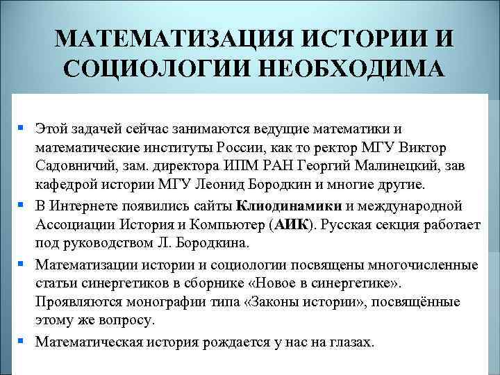 МАТЕМАТИЗАЦИЯ ИСТОРИИ И СОЦИОЛОГИИ НЕОБХОДИМА § Этой задачей сейчас занимаются ведущие математики и математические