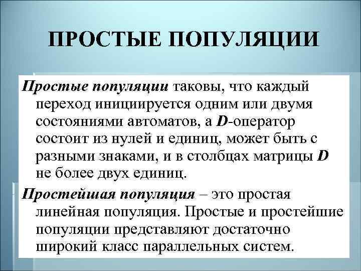 ПРОСТЫЕ ПОПУЛЯЦИИ Простые популяции таковы, что каждый переход инициируется одним или двумя состояниями автоматов,