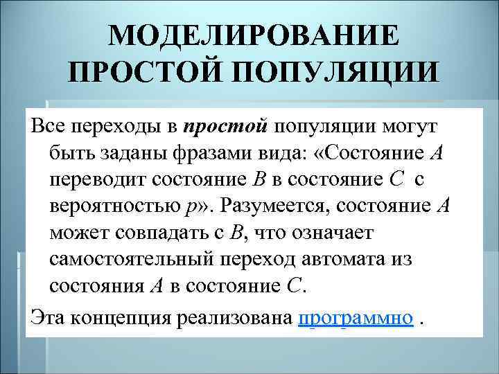 МОДЕЛИРОВАНИЕ ПРОСТОЙ ПОПУЛЯЦИИ Все переходы в простой популяции могут быть заданы фразами вида: «Состояние