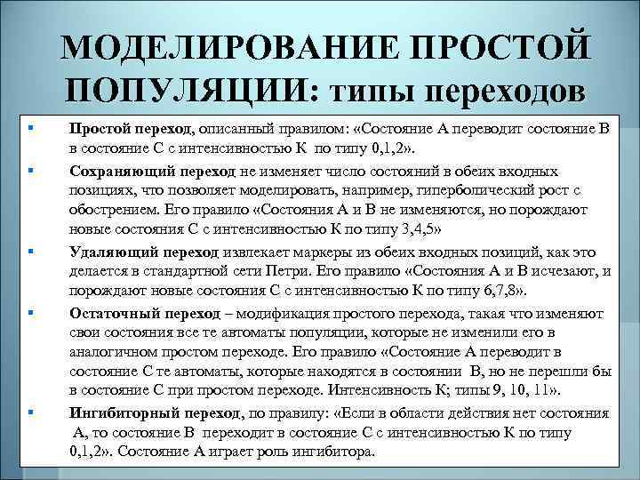 МОДЕЛИРОВАНИЕ ПРОСТОЙ ПОПУЛЯЦИИ: типы переходов § § § Простой переход, описанный правилом: «Состояние А