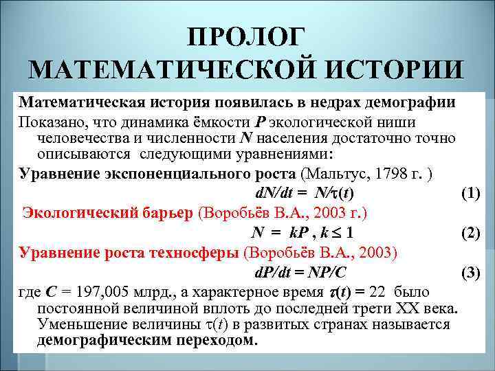 ПРОЛОГ МАТЕМАТИЧЕСКОЙ ИСТОРИИ Математическая история появилась в недрах демографии Показано, что динамика ёмкости P