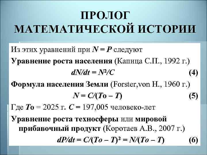 ПРОЛОГ МАТЕМАТИЧЕСКОЙ ИСТОРИИ Из этих уравнений при N = P следуют Уравнение роста населения