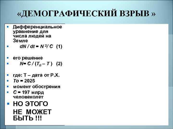  «ДЕМОГРАФИЧЕСКИЙ ВЗРЫВ » § Дифференциальное уравнение для числа людей на Земле § d.