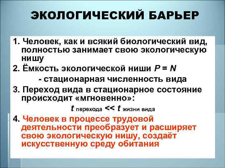 ЭКОЛОГИЧЕСКИЙ БАРЬЕР 1. Человек, как и всякий биологический вид, полностью занимает свою экологическую нишу