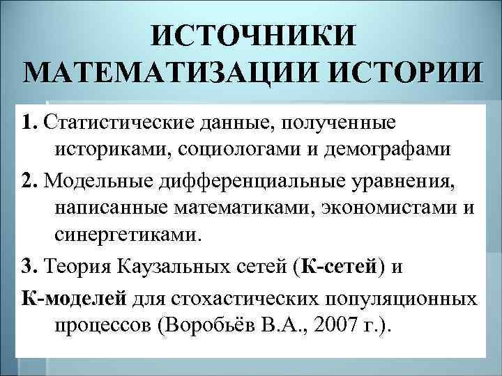 ИСТОЧНИКИ МАТЕМАТИЗАЦИИ ИСТОРИИ 1. Статистические данные, полученные историками, социологами и демографами 2. Модельные дифференциальные