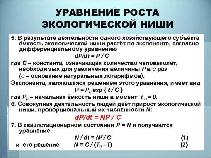 УРАВНЕНИЕ РОСТА ЭКОЛОГИЧЕСКОЙ НИШИ 5. В результате деятельности одного хозяйствующего субъекта ёмкость экологической ниши