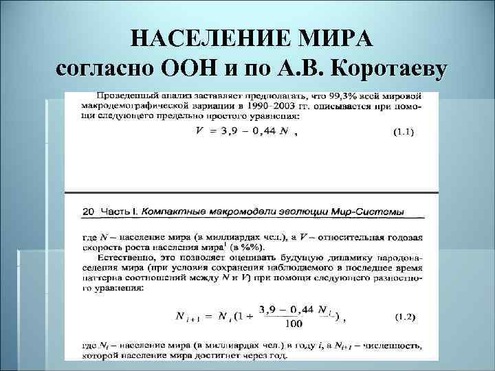 НАСЕЛЕНИЕ МИРА согласно ООН и по А. В. Коротаеву 