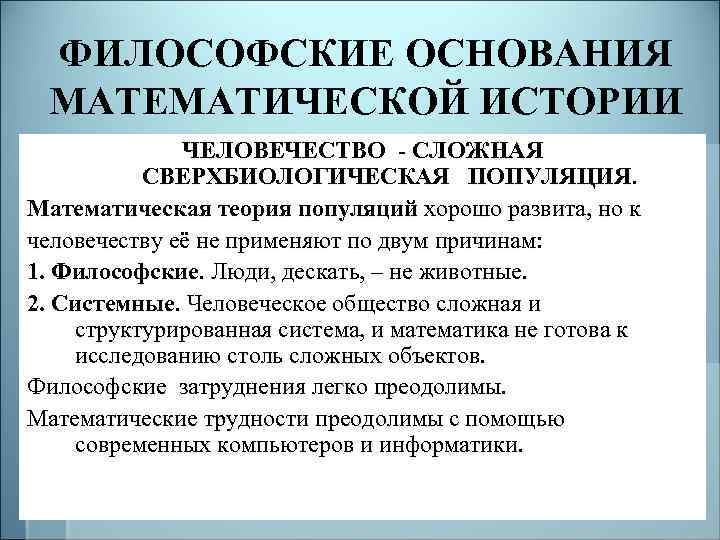 ФИЛОСОФСКИЕ ОСНОВАНИЯ МАТЕМАТИЧЕСКОЙ ИСТОРИИ ЧЕЛОВЕЧЕСТВО - СЛОЖНАЯ СВЕРХБИОЛОГИЧЕСКАЯ ПОПУЛЯЦИЯ. Математическая теория популяций хорошо развита,