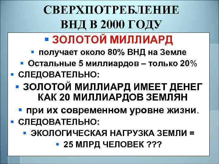 СВЕРХПОТРЕБЛЕНИЕ ВНД В 2000 ГОДУ § ЗОЛОТОЙ МИЛЛИАРД § получает около 80% ВНД на