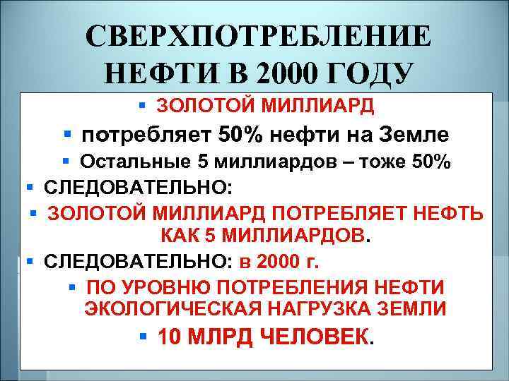 СВЕРХПОТРЕБЛЕНИЕ НЕФТИ В 2000 ГОДУ § ЗОЛОТОЙ МИЛЛИАРД § потребляет 50% нефти на Земле