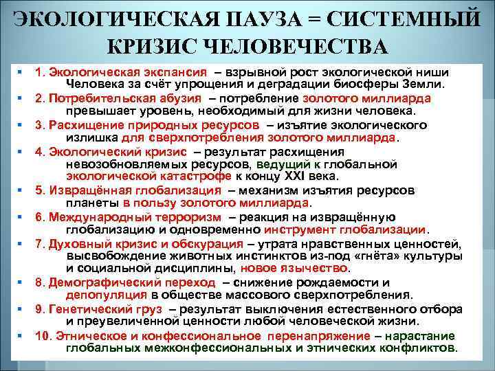 ЭКОЛОГИЧЕСКАЯ ПАУЗА = СИСТЕМНЫЙ КРИЗИС ЧЕЛОВЕЧЕСТВА § § § § § 1. Экологическая экспансия