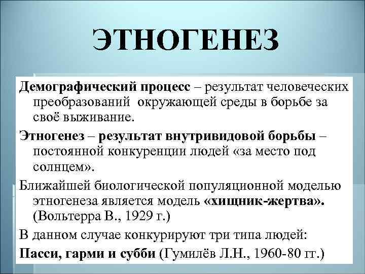 ЭТНОГЕНЕЗ Демографический процесс – результат человеческих преобразований окружающей среды в борьбе за своё выживание.