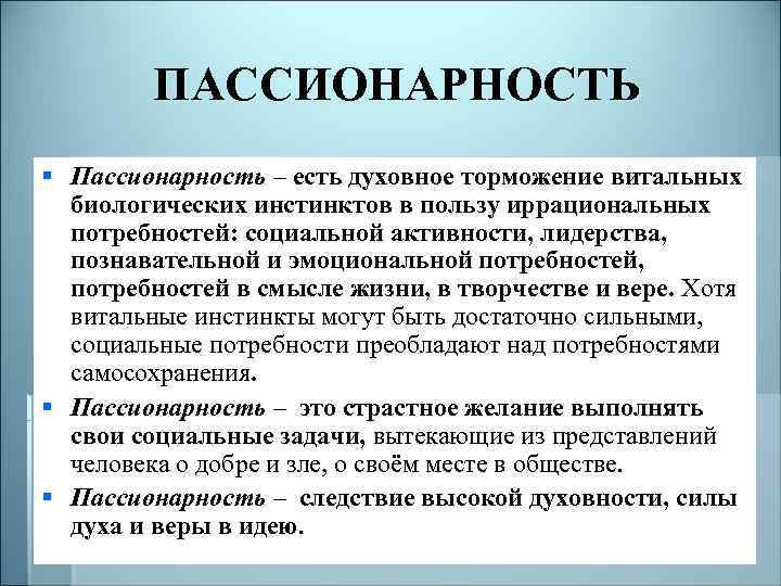 ПАССИОНАРНОСТЬ § Пассионарность – есть духовное торможение витальных биологических инстинктов в пользу иррациональных потребностей: