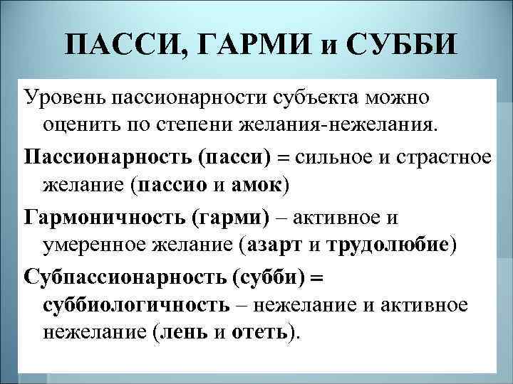 ПАССИ, ГАРМИ и СУББИ Уровень пассионарности субъекта можно оценить по степени желания нежелания. Пассионарность