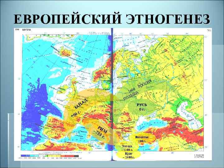 ЕВРОПЕЙСКИЙ ЭТНОГЕНЕЗ ИЯ Р 00 14 А Ш ЛЬ ПО Д А П ЗА