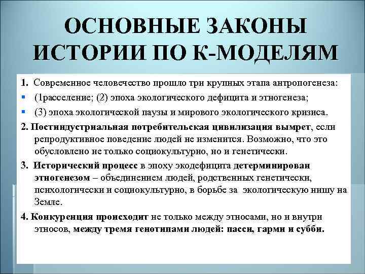 ОСНОВНЫЕ ЗАКОНЫ ИСТОРИИ ПО К-МОДЕЛЯМ 1. Современное человечество прошло три крупных этапа антропогенеза: §