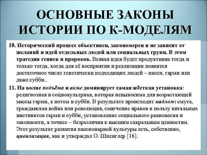 ОСНОВНЫЕ ЗАКОНЫ ИСТОРИИ ПО К-МОДЕЛЯМ 10. Исторический процесс объективен, закономерен и не зависит от