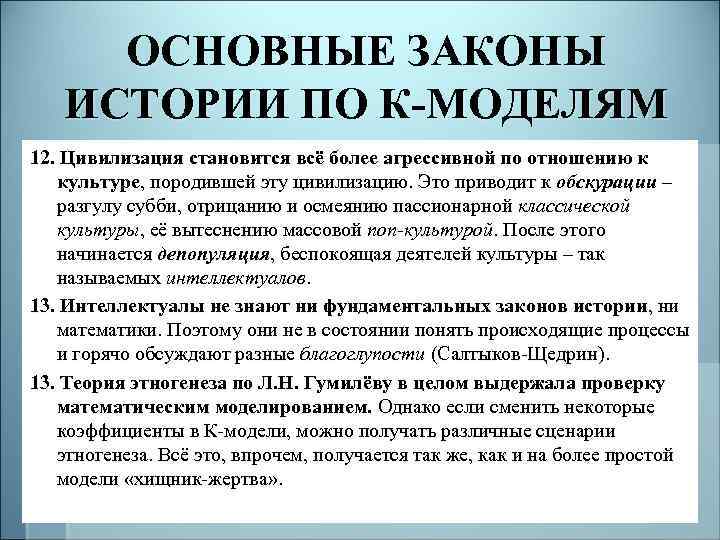 ОСНОВНЫЕ ЗАКОНЫ ИСТОРИИ ПО К-МОДЕЛЯМ 12. Цивилизация становится всё более агрессивной по отношению к