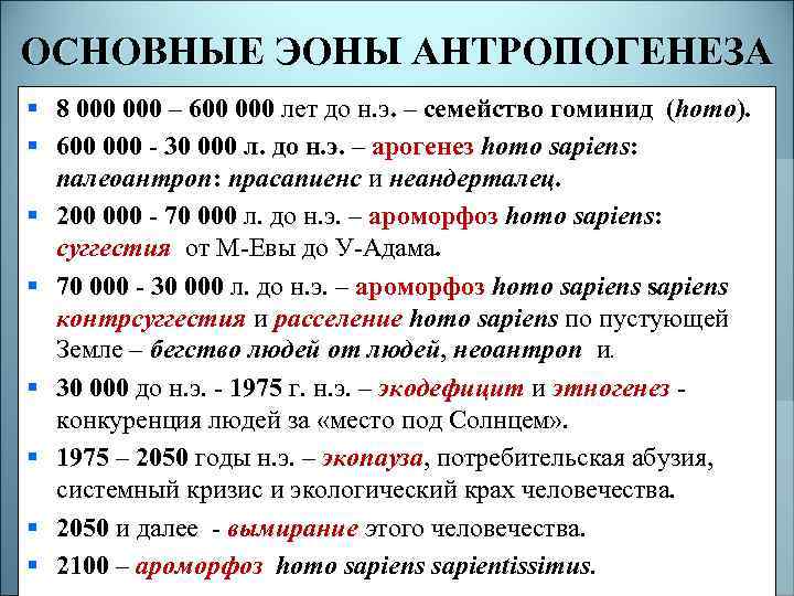 ОСНОВНЫЕ ЭОНЫ АНТРОПОГЕНЕЗА § 8 000 – 600 000 лет до н. э. –