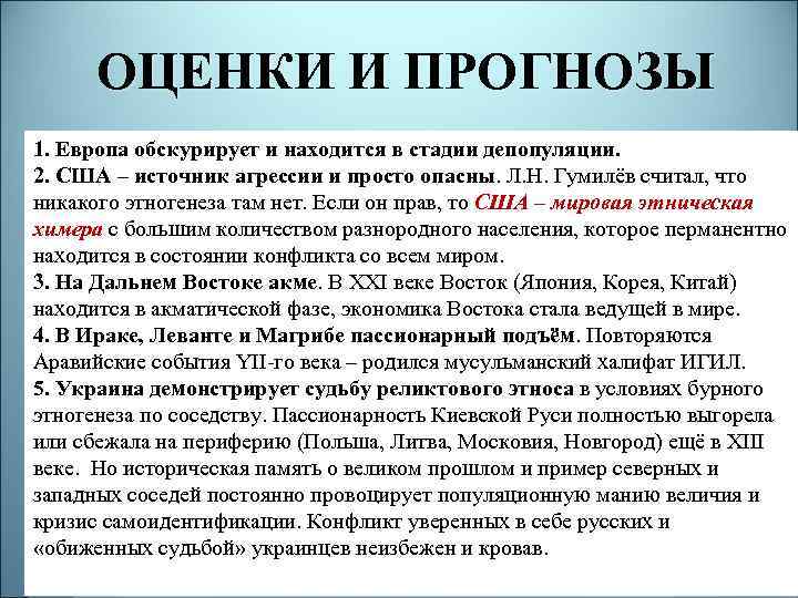 ОЦЕНКИ И ПРОГНОЗЫ 1. Европа обскурирует и находится в стадии депопуляции. 2. США –