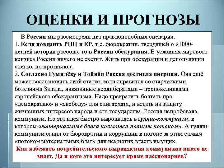 ОЦЕНКИ И ПРОГНОЗЫ В России мы рассмотрели два правдоподобных сценария. 1. Если поверить РПЦ