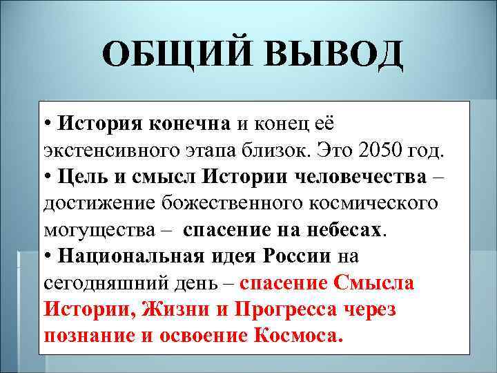 ОБЩИЙ ВЫВОД • История конечна и конец её экстенсивного этапа близок. Это 2050 год.